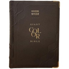 자이언트 컬러성경(특강대용단본/개역개정단본/무지퍼/천연우피/반달색인/주석/다크브라운)