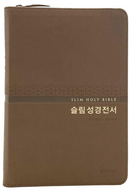 슬림 성경전서 NKR72WM 새찬송가(개역개정/중합본/지퍼/PU/반달색인)(다크브라운)