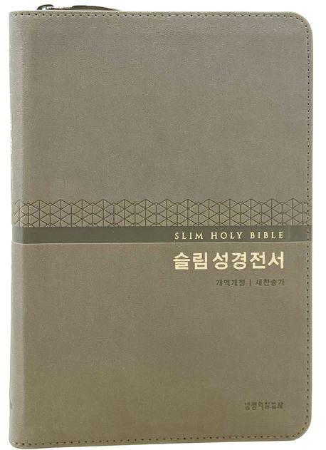 슬림 성경전서 NKR72WM 새찬송가(개역개정/중합본/지퍼/PU/반달색인)(모카그레이)