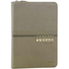 슬림 성경전서 NKR72WM 새찬송가(개역개정/중합본/지퍼/PU/반달색인)(모카그레이)