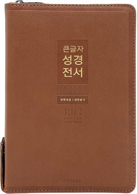 큰글자 성경전서(KR72WXU/브라운/중합본/지퍼/PU/새찬송가 합본/반달 색인/주석없음/해설없음)