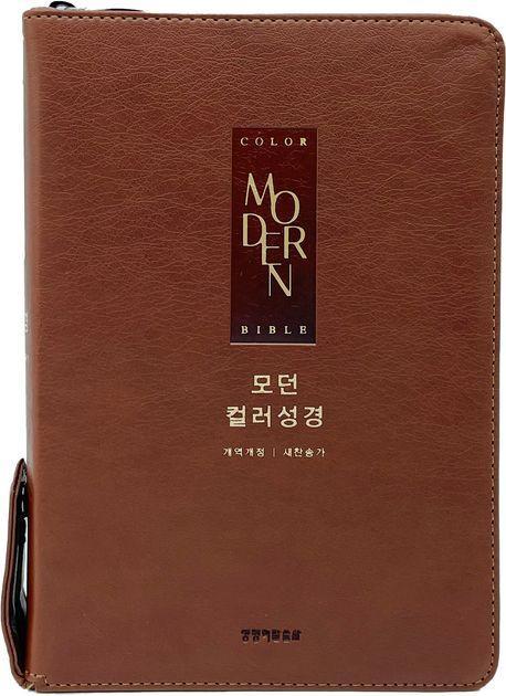 모던 컬러성경(브라운/새찬송가 합본/지퍼/PU/반달 색인/주석 있음)