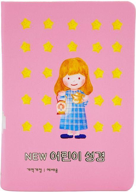 NEW 어린이 성경(뉴핑크/소단본/개역개정/단본/무지퍼/PU/컬러반달색인/주석있음)