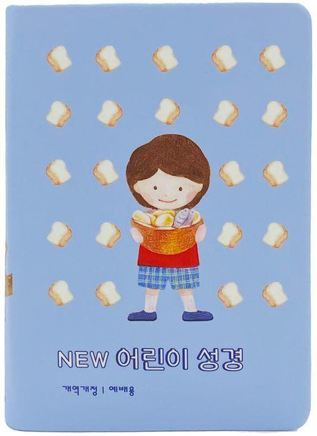NEW 어린이 성경(뉴블루/소단본/개역개정/단본/무지퍼/PU/컬러반달색인/주석있음)