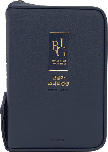큰글자 스터디성경(중합본.지퍼/다크네이비/반달색인/주석/개역개정/새찬송가)