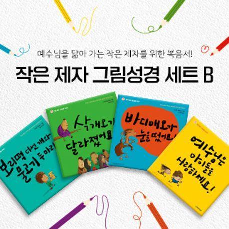 작은 제자 그림성경 세트 B