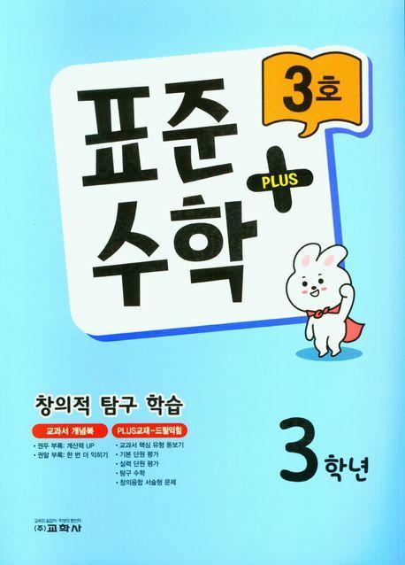표준수학 플러스 3학년 3호(2023)