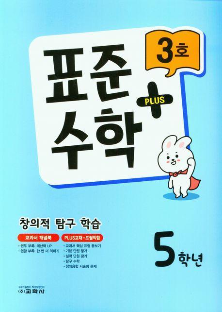 표준수학 플러스 5학년 3호(2023)