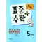 표준수학 플러스 5학년 3호(2023)
