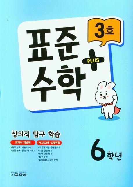 표준수학 플러스 6학년 3호(2023)