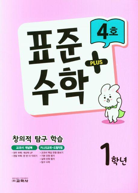 표준수학 플러스 1학년 4호(2023)