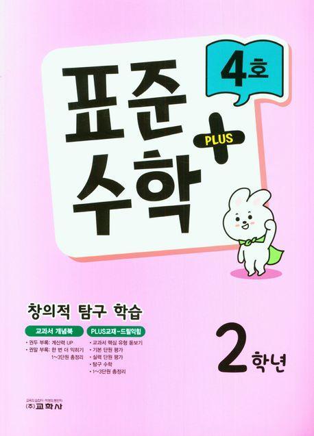 표준수학 플러스 2학년 4호(2023)