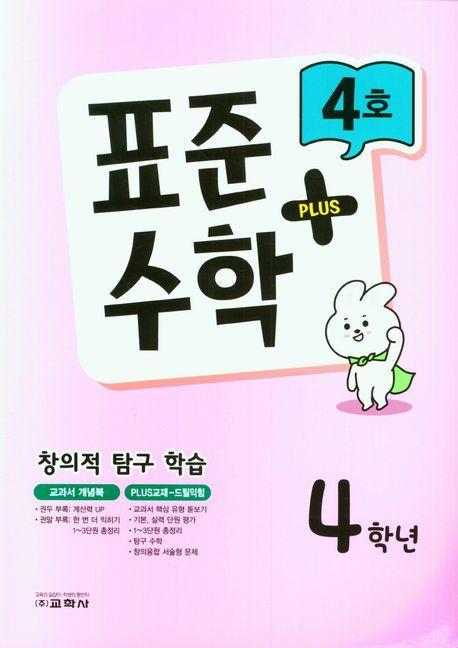 표준수학 플러스 4학년 4호(2023)