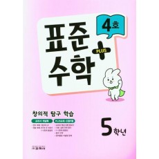 표준수학 플러스 5학년 4호(2023)