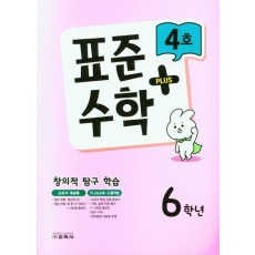 표준수학 플러스 6학년 4호(2023)