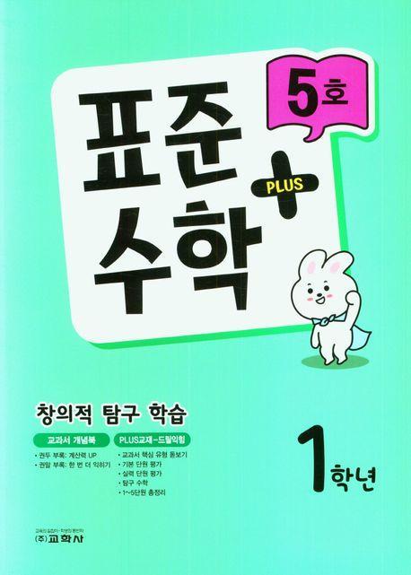 표준수학 플러스 1학년 5호 (2023년)