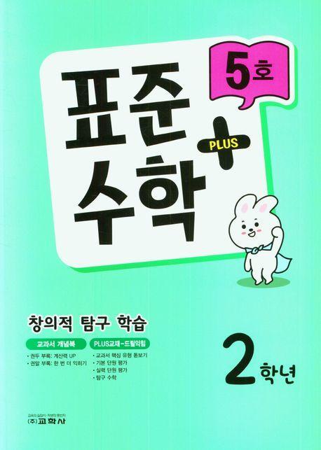 표준수학 플러스 2학년 5호 (2023년)