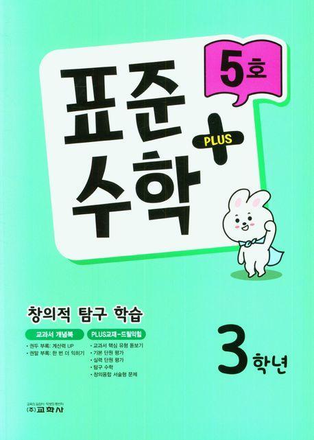 표준수학 플러스 3학년 5호 (2023년)