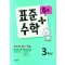 표준수학 플러스 3학년 5호 (2023년)