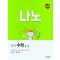 나노 중학 수학 1-1(2023)