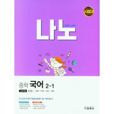 나노 중학 국어 2-1(교과서편 남미영)(2023)