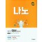 나노 중학 국어 3-1(교과서편 남미영)(2023)