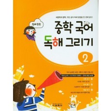 중학 국어 독해 그리기 2