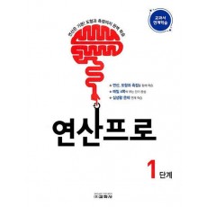 연산프로 1단계