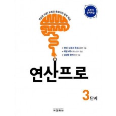 연산프로 3단계
