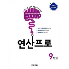 연산프로 9단계