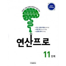 연산프로 11단계