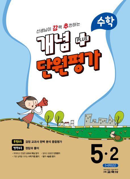 강추 개념플러스 단원평가 초등 수학 5-2(2023)