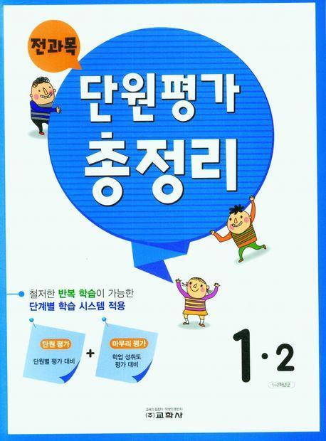 전과목 단원평가 총정리 초등 1-2(2023)