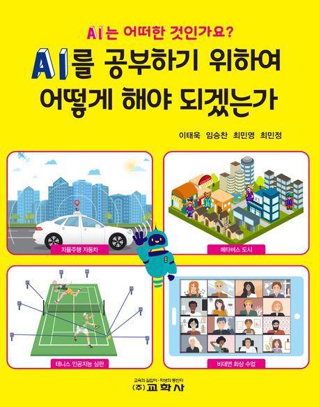 AI를 공부하기 위하여 어떻게 해야 되겠는가