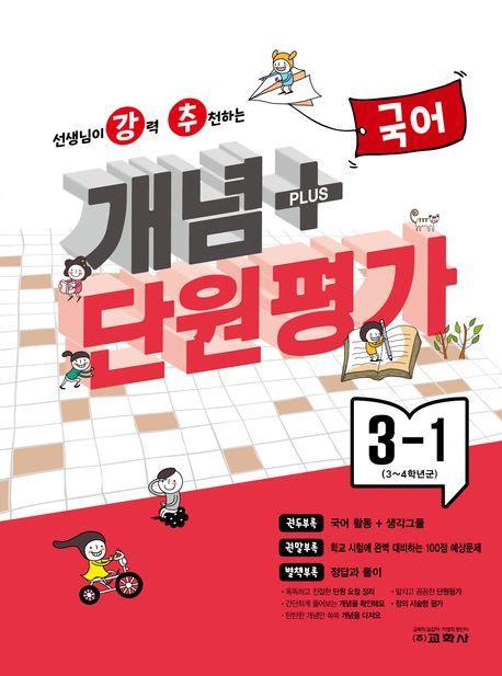 강추 개념플러스 단원평가 초등 국어 3-1(2024)