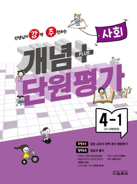 강추 개념플러스 단원평가 초등 사회 4-1(2024)