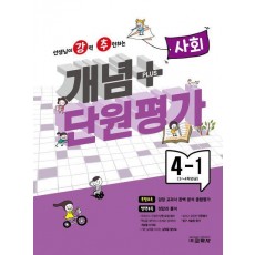 강추 개념플러스 단원평가 초등 사회 4-1(2024)