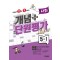 강추 개념플러스 단원평가 초등 사회 5-1(2024)