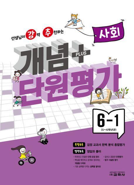 강추 개념플러스 단원평가 초등 사회 6-1(2024)