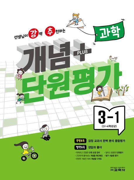 강추 개념플러스 단원평가 초등 과학 3-1(2024)