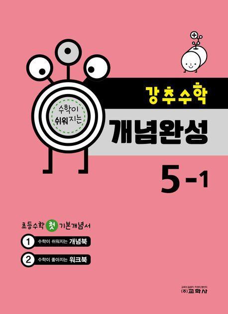 강추수학 개념완성 초등 5-1(2024)