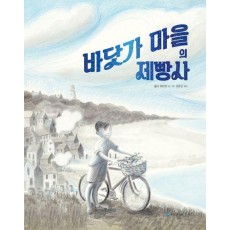 바닷가 마을의 제빵사