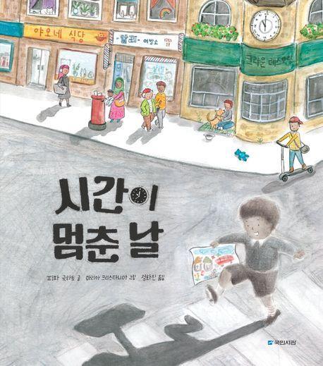 시간이 멈춘 날