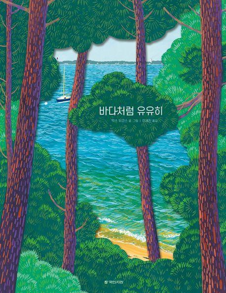 바다처럼 유유히