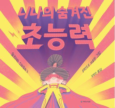 니나의 숨겨진 초능력