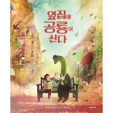 옆집에 공룡이 산다