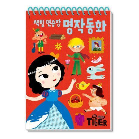 색칠 연습장: 명작 동화
