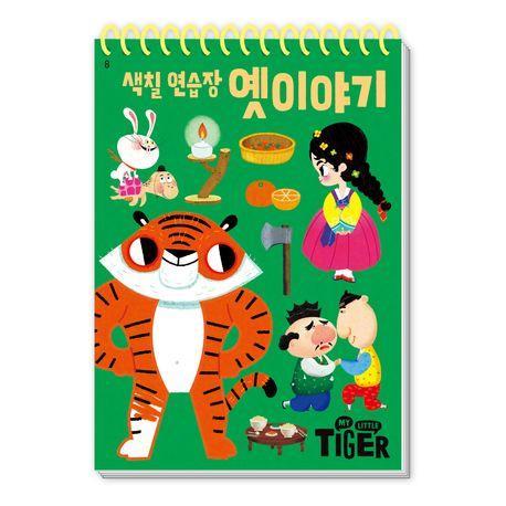 색칠 연습장: 옛 이야기
