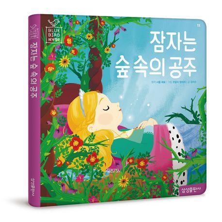 잠자는 숲 속의 공주