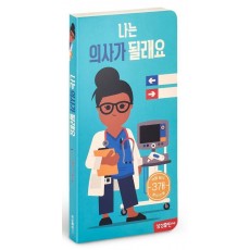 나는 의사가 될래요